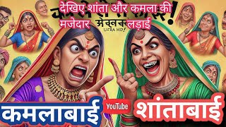 गाँव की औरतों की मजेदार लड़ाई | शांता और कमला की अनोखी तकरार | Desi Village Comedy Story