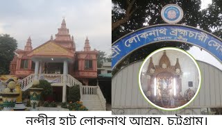 নন্দীর হাট লোকনাথ আশ্রম,(Lokanath Temple)