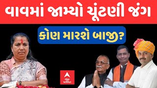 Vav By Poll 2024 | વાવ પેટાચૂંટણીનો જામ્યો જંગ | કોણ મારશે બાજી ? કોનું પલ્લું ભારે? | ABP Asmita