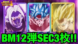 【SDBH】BM12弾SEC3枚紹介！今回の弾SEC正直微妙すぎるwww狙いはURクラチェンゴジータゼノかな？【スーパードラゴンボールヒーローズ　ビッグバンミッション12弾】