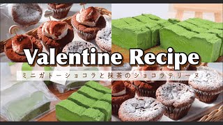 【バレンタインレシピ】私の大好きなオススメチョコレシピ🍫❤️‍🔥｜ミニガトーショコラと抹茶テリーヌショコラのレシピとラッピング方法｜お菓子作り｜簡単レシピ