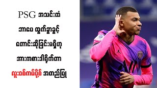 PSG အသင်းထံ ဘာပေ ထွက်ခွာခွင့်တောင်းဆိုခြင်းမရှိဟု အားကစားဒါရိုက်တာ လူးဝစ်ကမ်ပို့စ် အတည်ပြု