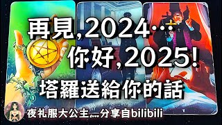 ❰ 大眾選組 ❱ “  再見，2024… 你好，2025！“ ⇝ 塔羅送給你的話💌