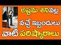 Problems with Ashtama Shani and Remedies | అష్టమ శని వల్ల వచ్చే ఇబ్బందులు వాటి పరిష్కారాలు