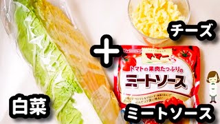 【オーブンなし!】白菜はグラタンにしたら速攻で売り切れる！！『白菜ミートグラタン』の作り方Chinese cabbage meat gratin