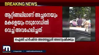 പിങ്ക് പോലീസിന്റെ പരസ്യ വിചാരണ;  ഐജി ഹര്‍ഷിത അത്തല്ലൂരി അന്വേഷിക്കും | Mathrubhumi News