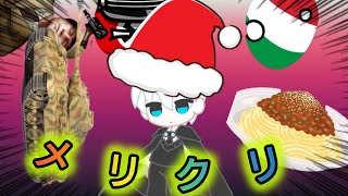 【世界の覇者4？】クリスマス！