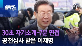 30초 자기소개-7분 면접…공천심사 받은 이재명 | 김진의 돌직구쇼