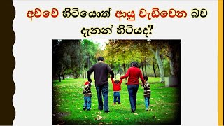 අව්වේ හිටියොත් ආයුෂ වැඩිවෙන බව,හොද නින්දක් ලැබෙන බව කොටින්ම කුරුලෑ පවා නැතිවෙන බව දන්නවද?