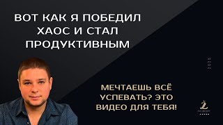 Мой секрет: Как успевать ВСЁ и быть на пике продуктивности!