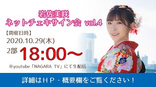 【岩佐美咲ネットチェキサイン会vol.4】★2部★ 10/29(木)18:00～配信