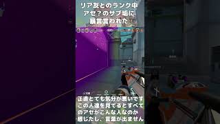 リア垢とのランク中にアセ？のサブ垢に暴言言わた（シルバー帯） #gameclips #ytapp #valorant