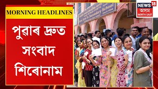 Good Morning | Delhi Election Voting | পুৱা ৭ বজাৰ আৰম্ভ দিল্লী বিধানসভা নিৰ্বাচনৰ ভোটদান প্ৰক্ৰিয়া