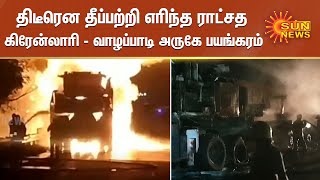 திடீரென தீப்பற்றி எரிந்த ராட்சத கிரேன்லாரி - வாழப்பாடி அருகே பயங்கரம்..!