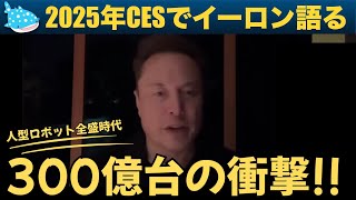 【最新イーロンインタビュー】2025年CESに動画出演！将来世界には300億台の人型ロボットが存在することになる！