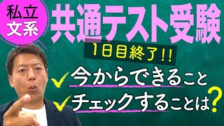 私立文系受験生が共通テスト1日目終わった時に見る動画！