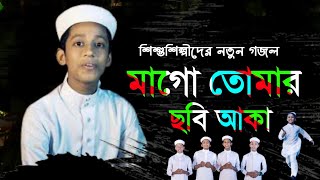 শিশুশিল্পীদের দেশ নিয়ে অন্যতম গজল।মাগো তোমার ছবি আকা।Mago tumar chobi aka। সাকিব আহনাফ জাহিদ 1080p