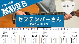 【弾き語り】セプテンバーさん /RADWIMPS - ギターコード譜（ストローク）