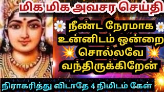 மிக மிக அவசர செய்தி🔥கேள் நிராகரித்து விடாதே/#muruganmotivational#muruganspeech#devaathmagnanam