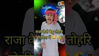 राजा कैसे बैठू तोहरि मोटरिया में 😂🤣। Indian idol। #trending #shorts #youtubeshorts #indianidol #yt