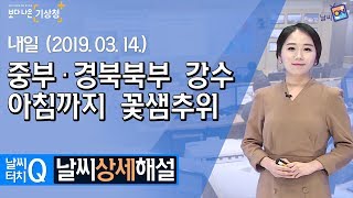 [날씨터치Q/19시] 3월 14일(목) 중부·경북북부 강수, 아침까지 꽃샘추위