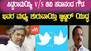 ಇವರ ಮಧ್ಯ ಶುರುವಾಯ್ತು ಟ್ವಿಟ್ಟರ್ ಯುದ್ಧ | siddaramaiah sadananda between twitter war | YOYO Kannada News