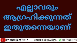 എല്ലാവരും ആഗ്രഹിക്കുന്നത് ഇതുതന്നെയാണ് #FAMOUSMEDIA #saheerkottakkal  #9744875792