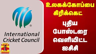 உலகக்கோப்பை  கிரிக்கெட்-  புதிய போஸ்டரை வெளியிட்ட ஐசிசி | ICC | Cricket | ThanthiTV