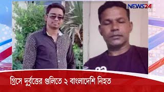 গ্রিসে দুর্বৃত্তের গুলিতে ২ বাংলাদেশি নিহতের ঘটনায় গ্রামের বাড়ি নবীগঞ্জে চলছে শোকের মাতম 17Sep.20