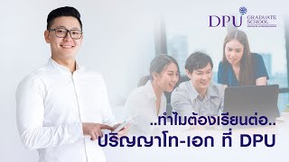 ทำไมต้องเรียนต่อ ป.โท - ป.เอก ที่ DPU