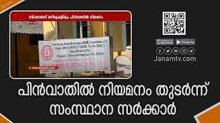 പേട്ട വെയർ ഹൗസിലെ വനിതകൾക്കായുള്ള താൽക്കാലിക ഒഴിവുകളിലും പിൻവാതിൽ നിയമനമെന്ന് പരാതി