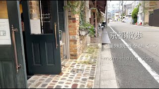 【京都散歩】曼殊院道を歩く/一乗寺下り松から高野川まで/八大神社