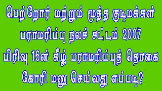 பெற்றோர் மற்றும் மூத்த குடிமக்கள் பராமரிப்பு நலச்சட்டம் 2007 - பிரிவு 16ன் கீழ்  மனு செய்வது எப்படி?