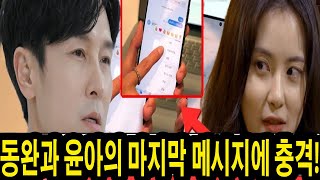 #신랑수업 마지막회: 동완과 윤아의 마지막 메시지에 충격! \