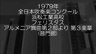 1979年 全日本吹奏楽コンクール 静岡県立浜松工業高等学校 フェリスタス アルメニアン・ダンス・パートⅡ