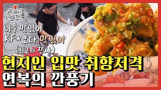 [#현지에서먹힐까중국편] 바삭.달콤.짭조름 현지반점의 新메뉴 깐풍기👑의 매력에 현지인들 그릇 싹싹 비움❣ | #Diggle