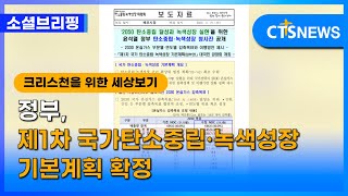 [소셜브리핑 – 크리스천을 위한 세상 보기] 정책ㅣ정부, 제1차 국가탄소중립·녹색성장 기본계획 확정 (이한승) l CTS뉴스