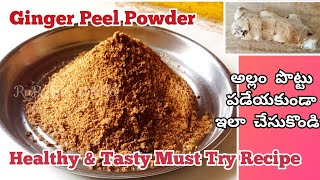 Ginger Peel Powder|అల్లం పొట్టు పడేస్తున్నారా?ఇలా చేయండి చాలా టేస్ట్ గా ఉంటుంది | అల్లం పొట్టు పొడి