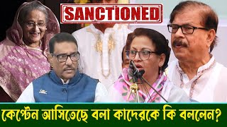 কেপ্টেন আসিতেছে বলা কাদেরকে এ কি বললেন তানিয়া রব? কয়দিন পর সংবিধান ধুয়ে পানি খাইয়েন: মান্না