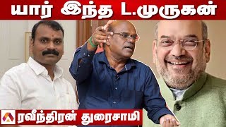 அமித்ஷா முடிவே L. முருகன் நியமனம்  - ரவீந்திரன் துரைசாமி | Aadhan Tamil