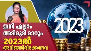 ഇനി എല്ലാം അടിമുടി മാറും, 2023ല്‍ അറിഞ്ഞിരിക്കേണ്ടവ | World Economy 2023