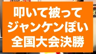 叩いて被ってジャンケンぽい全国大会決勝