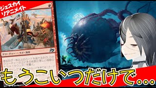 【MTGArena】プロツアーに攻撃型目玉リアニが登場！！赤青白リアニメイトが今強い！！【霊気走破】【スタンダード】