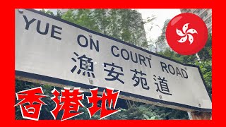 漁安苑道 Yue On Court Road Hong Kong Ground 香港地  (03976)