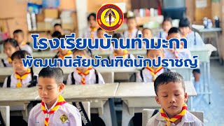 👦🏻 ผลการดำเนินงาน การปฎิบัติบทฝึก ”ห้องเรียนต้นแบบ ประจำปี 2567“ โรงเรียนบ้านท่ามะกา 👧🏻