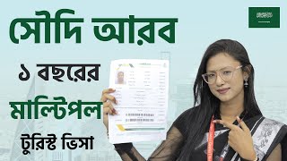 মাত্র ২৪ ঘন্টায় সৌদি আরবের ১ বছরের মাল্টিপল টুরিস্ট ভিসা ।। KashBon Travels