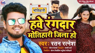 हवे रंगदार मोतिहारी जिला हो - Ratan Ratnesh और Nandani Dixit का मोतिहारी जिला स्पेसल सांग - Bhojpuri