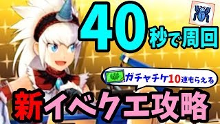 無課金でもオート40秒周回できる効率的なポイントの集め方・編成を徹底解説！イベクエ「ラクア大騒動」攻略【モンスターハンター ライダーズ攻略】