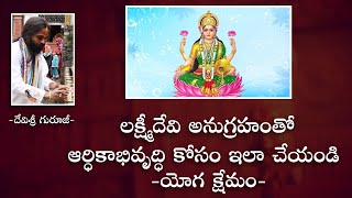 లక్ష్మీదేవి అనుగ్రహంతో ఆర్ధికాభివృద్ధి కోసం ఇలా చేయండి... | Zee Tv | Omkaram Devisri Guruji