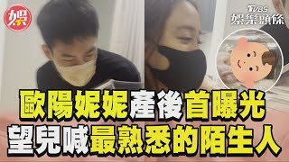 歐陽妮妮當媽一家三口首同框　深情望兒喊「最熟悉的陌生人」｜TVBS娛樂頭條